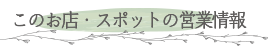 このお店・スポットの営業情報