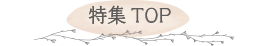 特集TOP