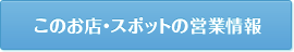 このお店・スポットの営業情報