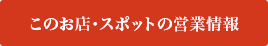 このお店・スポットの営業情報