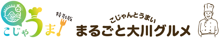 大川村グルメ