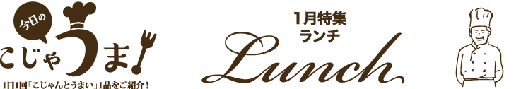 ランチ特集