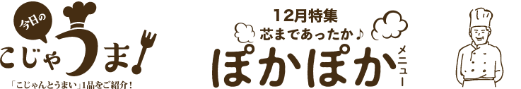 ぽかぽかメニュー特集