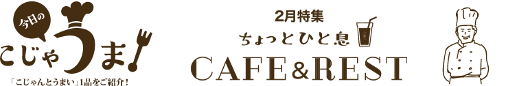 カフェ特集