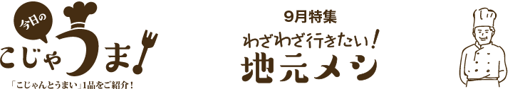 地元メシ特集