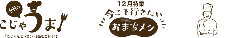 12月おまちメシ