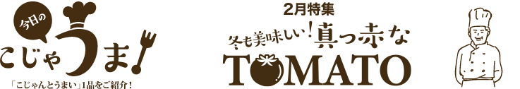 2月トマト