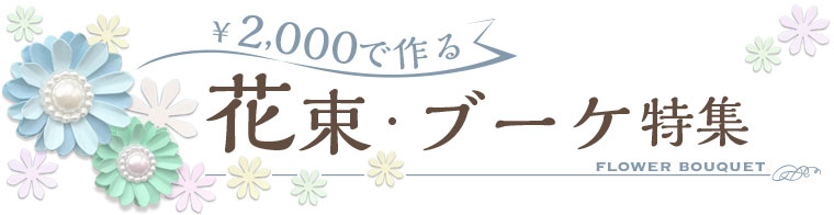 2,000円で作る花束特集