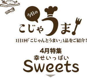 今日のこじゃうま 4月幸せいっぱいsweets こうちドン