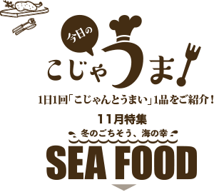 今日のこじゃうま 11月冬のごちそう 海の幸sea Food こうちドン 今日のこじゃうま 11月冬のごちそう 海の幸sea Food こうちドン