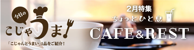 今日のこじゃうま！2月ちょっとひと息 CAFE＆REST