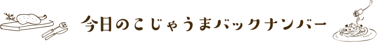 今日のこじゃうま！バックナンバー