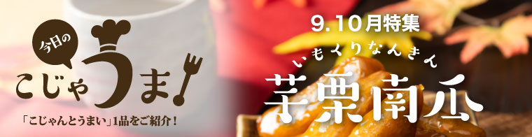 今日のこじゃうま！9.10月 いもくりなんきん