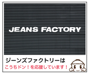 JEANS FACTORY様協賛広告